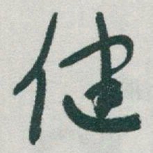 于右任健书法图片