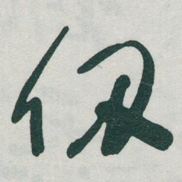 于右任仞书法图片