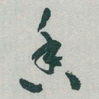 于右任香书法图片