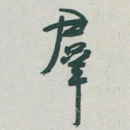 于右任羣书法图片