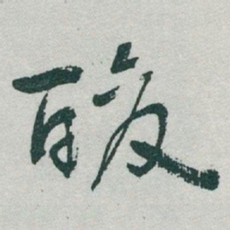于右任酸书法图片