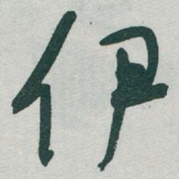 于右任伊书法图片