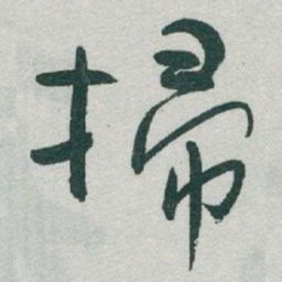 于右任掃书法图片