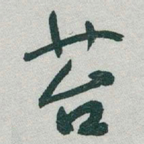 于右任苔书法图片