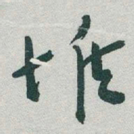 于右任堆书法图片