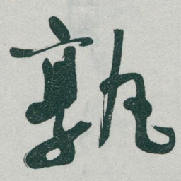 于右任孰书法图片