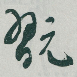 于右任翫书法图片
