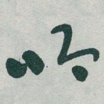 于右任吟书法图片