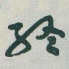 于右任終书法图片