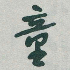 于右任童书法图片