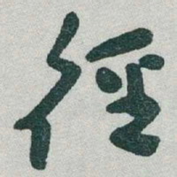 于右任徑书法图片