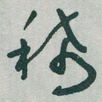 于右任稀书法图片