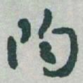 于右任陶书法图片