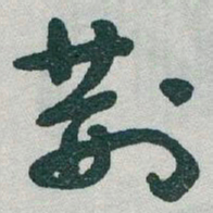 于右任荆书法图片
