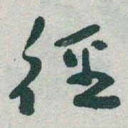 于右任徑书法图片
