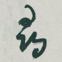 于右任尋书法图片