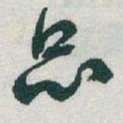 于右任品书法图片