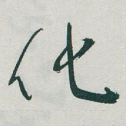 于右任化书法图片