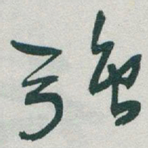 于右任强书法图片