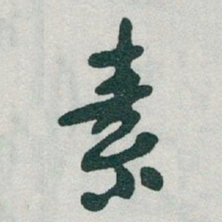 于右任素书法图片