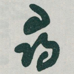 于右任尋书法图片