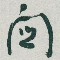 于右任關书法图片
