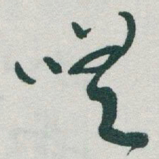 于右任嗟书法图片