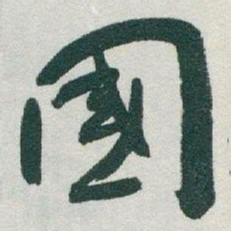 于右任國书法图片