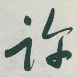 于右任许书法图片