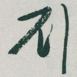 于右任刘书法图片