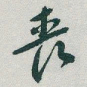 于右任丧书法图片