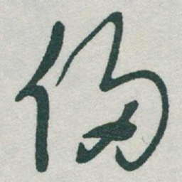 于右任侵书法图片