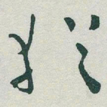 于右任猶书法图片