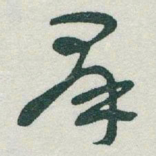 于右任羣书法图片