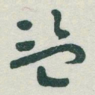 于右任盗书法图片