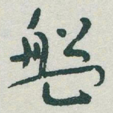 于右任盤书法图片