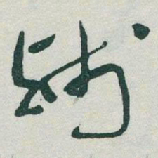 于右任残书法图片