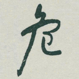 于右任危书法图片