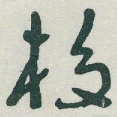 于右任校书法图片