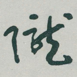 于右任隴书法图片