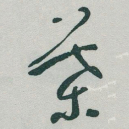 于右任葉书法图片