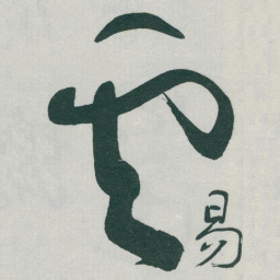于右任雲书法图片