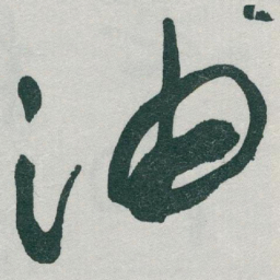 于右任油书法图片