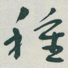 于右任種书法图片