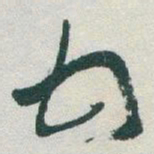 于右任甘书法图片