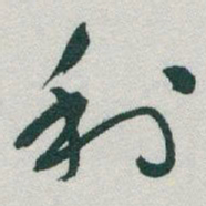 于右任利书法图片