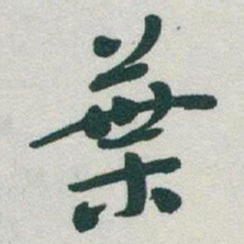 于右任葉书法图片