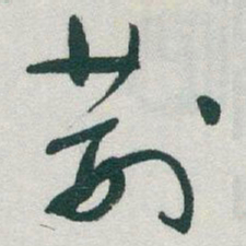 于右任荆书法图片