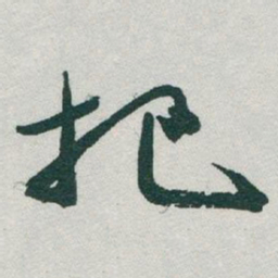 于右任把书法图片