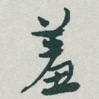 于右任羞书法图片